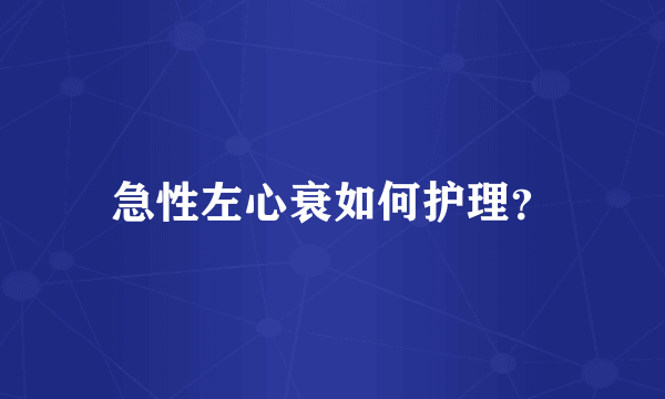 急性左心衰如何护理？