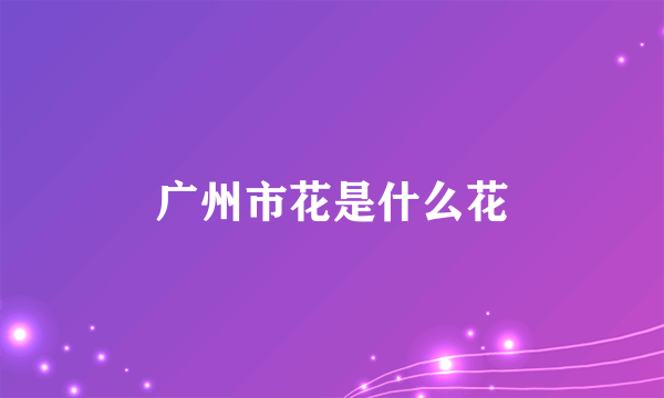 广州市花是什么花