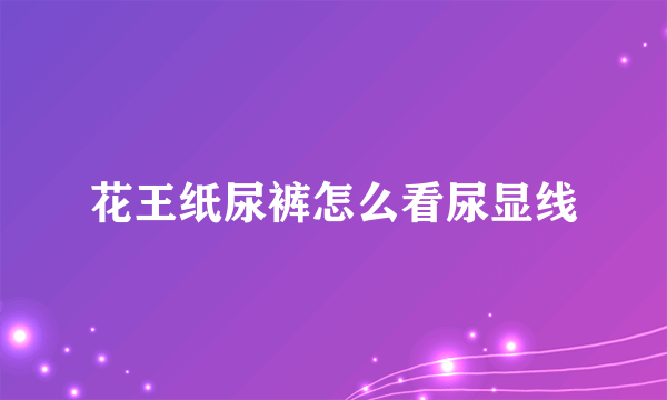 花王纸尿裤怎么看尿显线