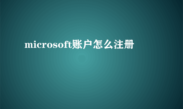microsoft账户怎么注册