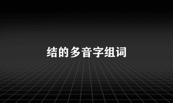 结的多音字组词