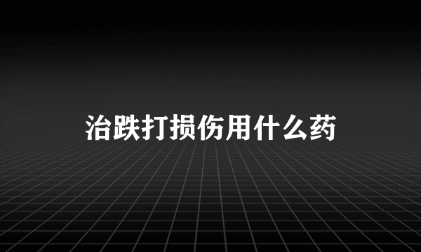 治跌打损伤用什么药