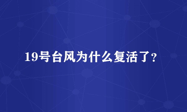 19号台风为什么复活了？