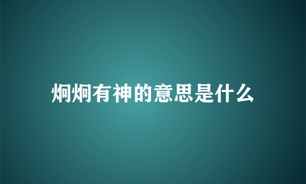 炯炯有神的意思是什么