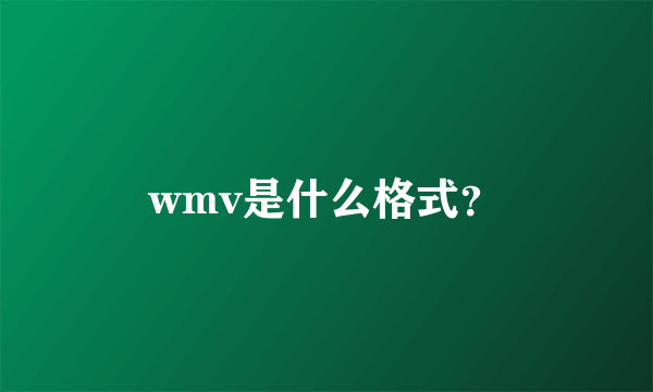 wmv是什么格式？