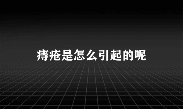 痔疮是怎么引起的呢