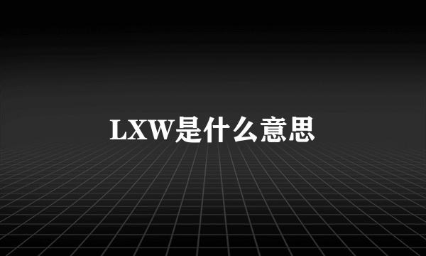 LXW是什么意思