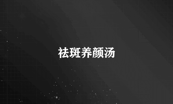祛斑养颜汤