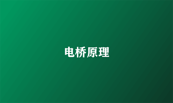 电桥原理