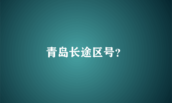 青岛长途区号？