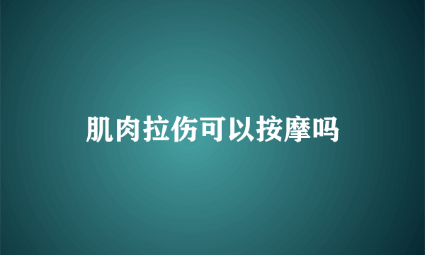 肌肉拉伤可以按摩吗