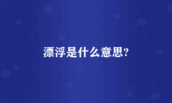 漂浮是什么意思?