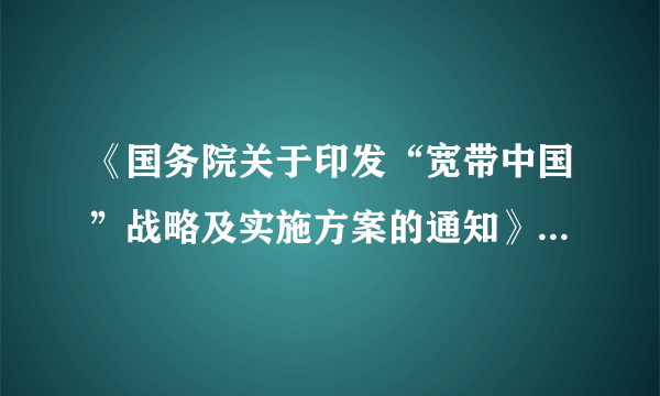 《国务院关于印发“宽带中国”战略及实施方案的通知》指出，发展宽带网络对拉动有效投资和促进信息消费、推进发展方式转变和小康社会建设具有重要支撑作用。这表明①人们可以通过改变规律存在的条件为人类造福  ②自在事物的种种联系具有主观性③人为事物的联系是客观的                    ④人们可以根据事物固有的联系建立新的联系A．①②                      B．③④                      C．①③                      D．②④