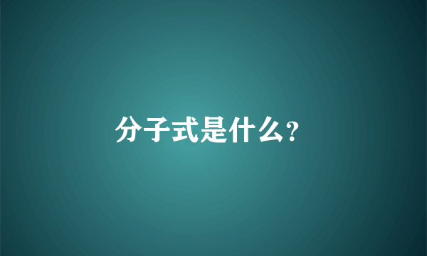 分子式是什么？