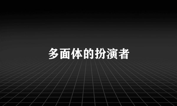 多面体的扮演者