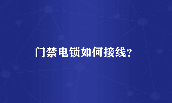 门禁电锁如何接线？