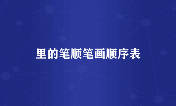 里的笔顺笔画顺序表