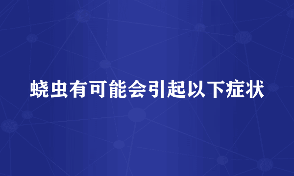 蛲虫有可能会引起以下症状