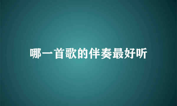 哪一首歌的伴奏最好听