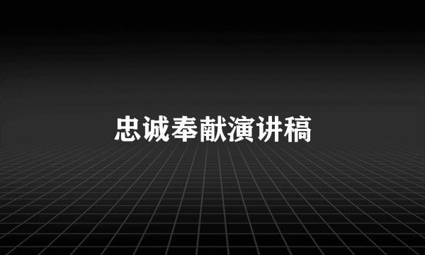 忠诚奉献演讲稿