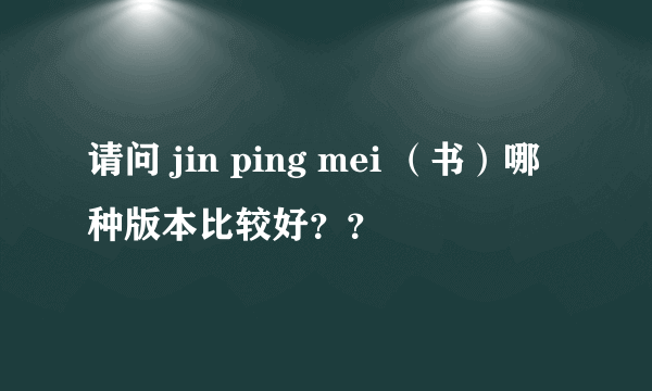 请问 jin ping mei （书）哪种版本比较好？？