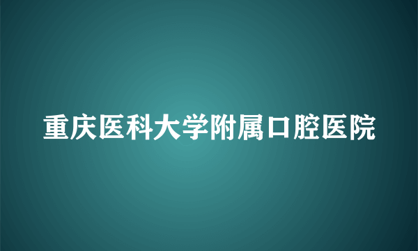 重庆医科大学附属口腔医院