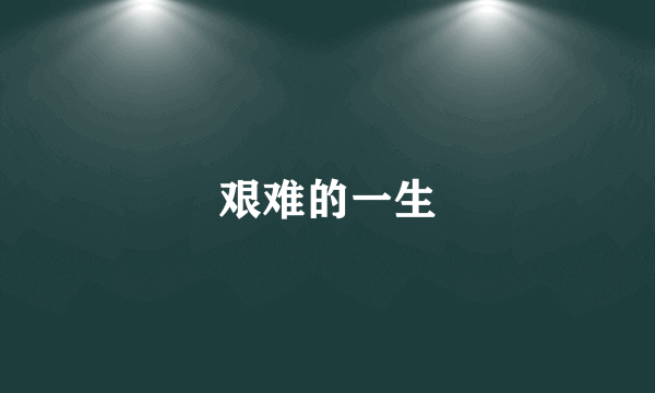 艰难的一生