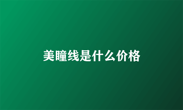 美瞳线是什么价格