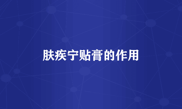 肤疾宁贴膏的作用