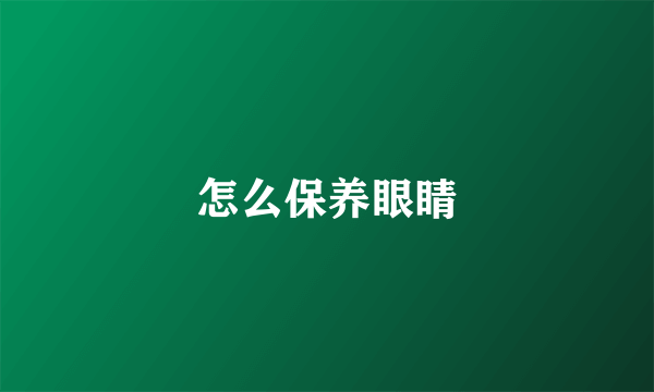 怎么保养眼睛