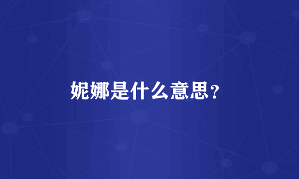 妮娜是什么意思？