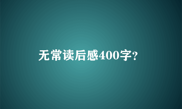 无常读后感400字？