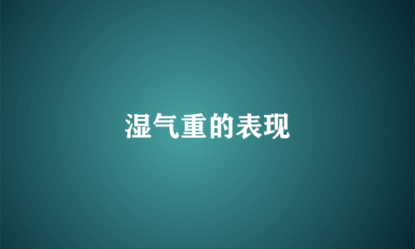 湿气重的表现