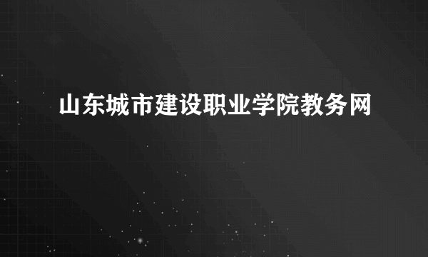 山东城市建设职业学院教务网