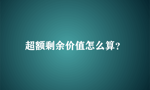 超额剩余价值怎么算？