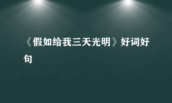 《假如给我三天光明》好词好句