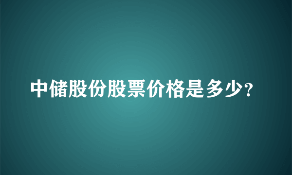 中储股份股票价格是多少？
