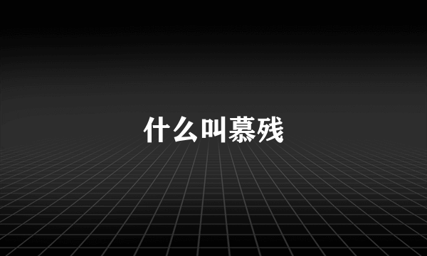 什么叫慕残
