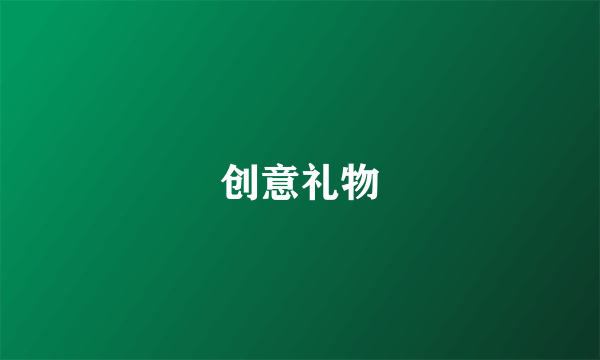 创意礼物