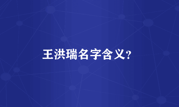 王洪瑞名字含义？