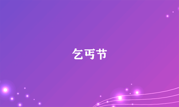 乞丐节