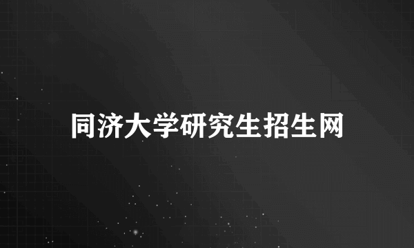 同济大学研究生招生网