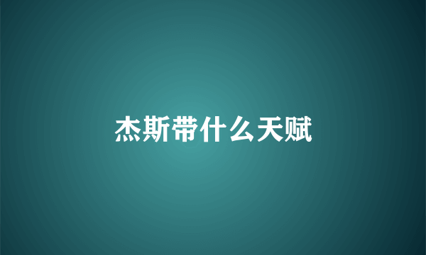 杰斯带什么天赋