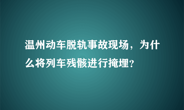 温州动车脱轨事故现场，为什么将列车残骸进行掩埋？