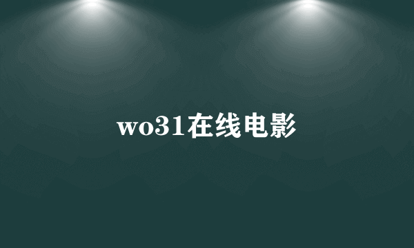 wo31在线电影