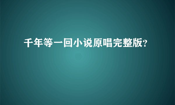 千年等一回小说原唱完整版？