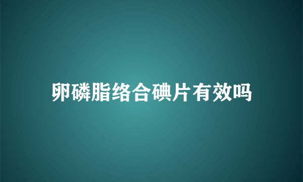 卵磷脂络合碘片有效吗