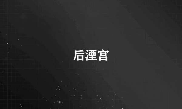 后湮宫