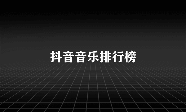 抖音音乐排行榜