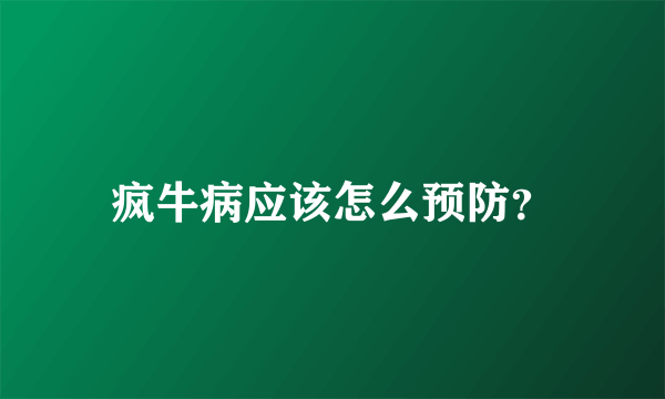 疯牛病应该怎么预防？